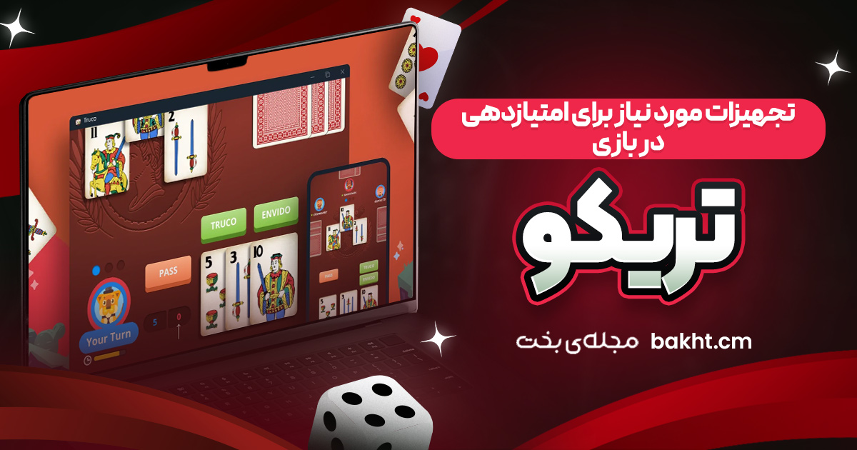 تجهیزات مورد نیاز برای امتیازدهی در بازی تریکو