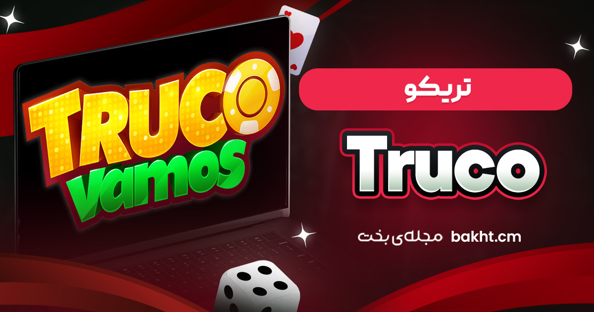 تریکو Truco