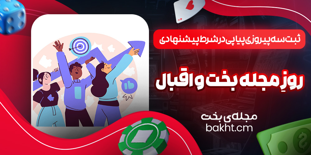 ثبت سه پیروزی پیاپی در شرط پیشنهادی روزِ مجله بخت و اقبال