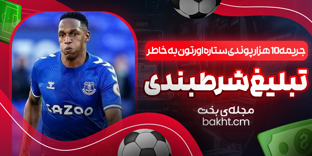 جریمه 10 هزار پوندی ستاره اورتون به خاطر تبلیغ شرطبندی