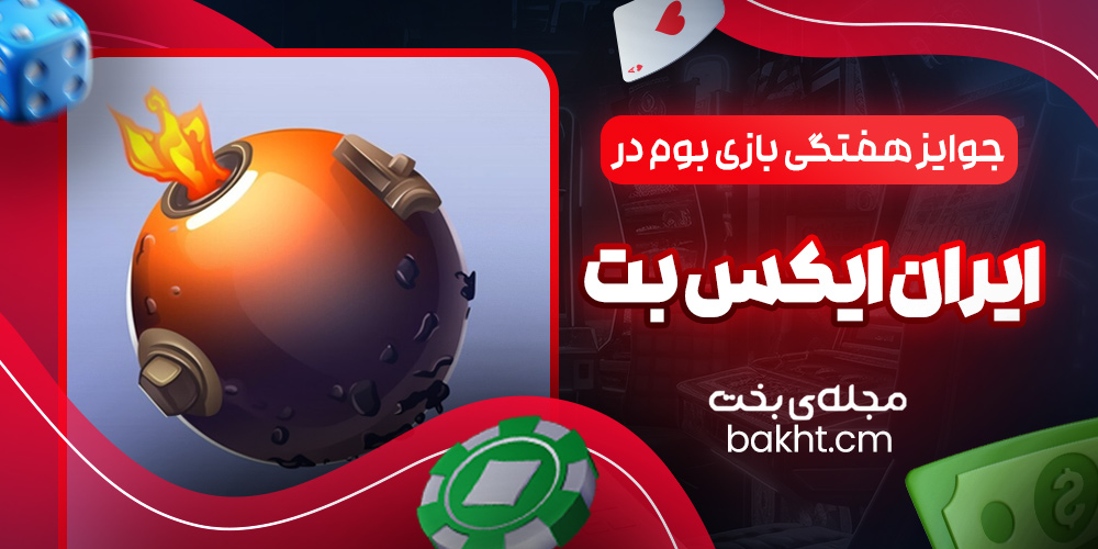 جوایز هفتگی بازی بوم در ایران ایکس بت