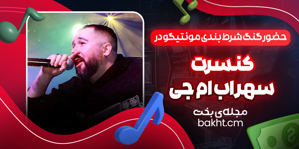 حضور گنگ شرط بندی مونتیگو در کنسرت سهراب ام جی