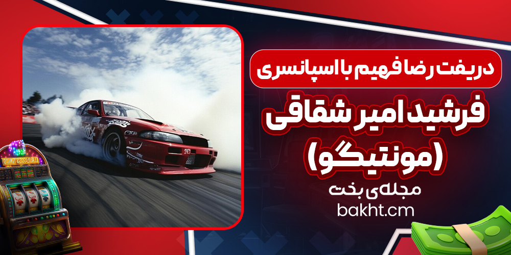 دریفت رضا فهیم با اسپانسری فرشید امیر شقاقی