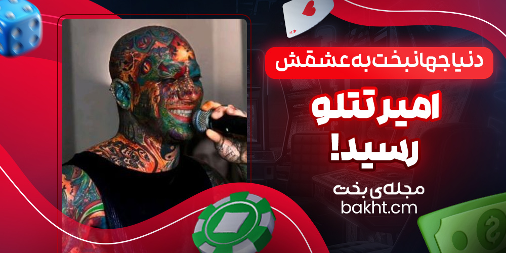 دنیا جهانبخت به عشقش امیر تتلو رسید!