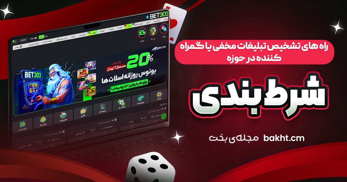 راه ‌های تشخیص تبلیغات مخفی یا گمراه ‌کننده در حوزه شرط ‌بندی