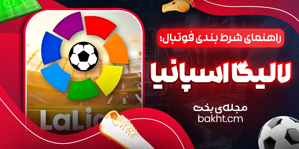 راهنمای شرط بندی فوتبال؛ لالیگا اسپانیا