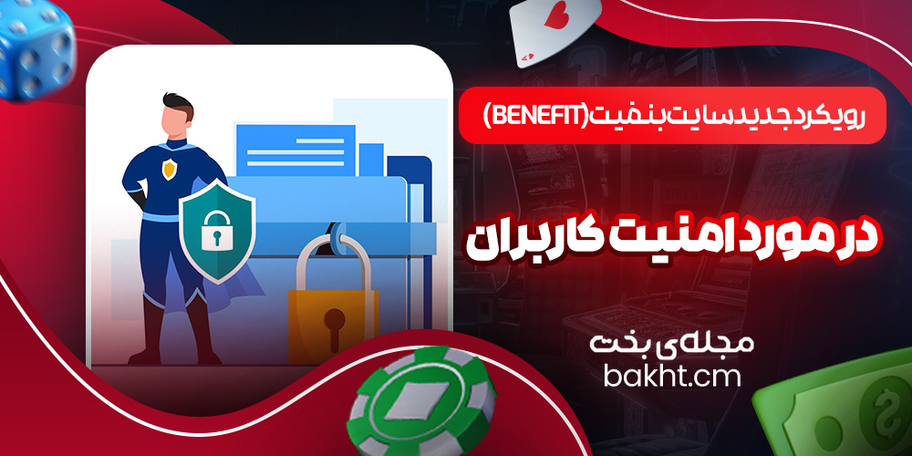 رویکرد جدید سایت بنفیت