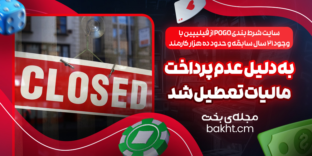 سایت شرط بندی POGO