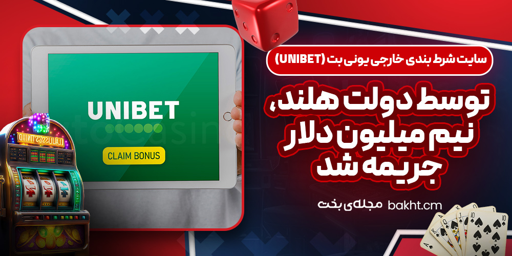 سایت شرط بندی خارجی یونی بت (unibet)