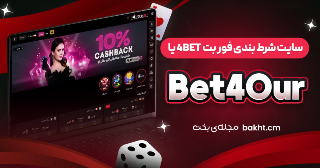 سایت شرط بندی فور بت (4Bet یا Bet4Our)