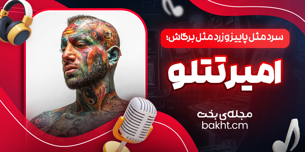 سرد مثل پاییز و زرد مثل برگاش؛ امیر تتلو