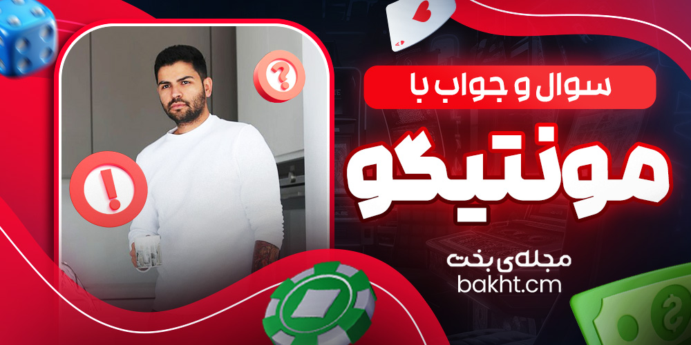سوال و جواب با مونتیگو