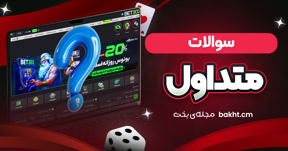 سوالات متداول