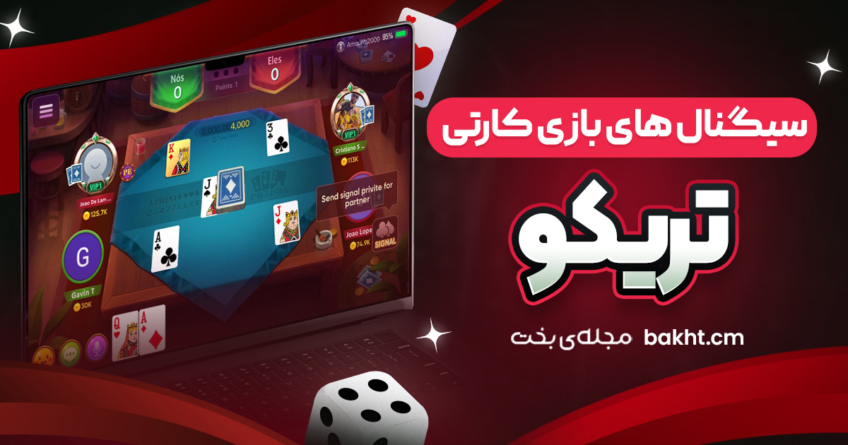 سیگنال‌ های بازی کارتی تریکو
