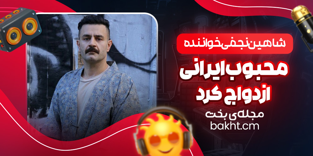 شاهین نجفی خواننده محبوب ایرانی ازدواج کرد