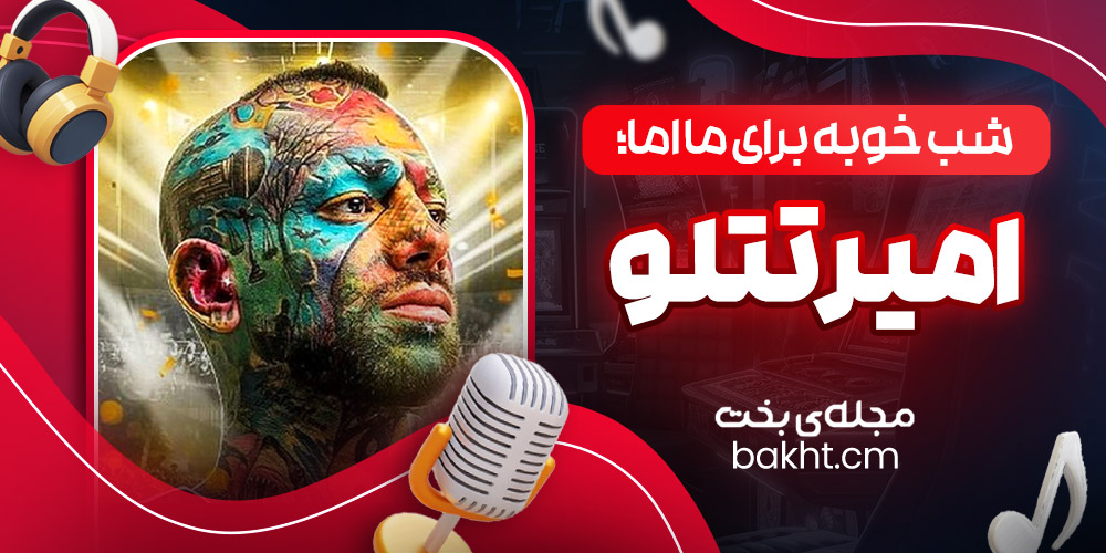 شب خوبه برای ما اما؛ امیر تتلو