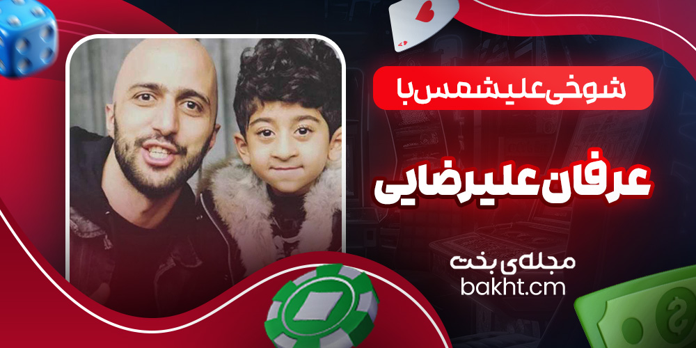 شوخی علیشمس با عرفان علیرضایی