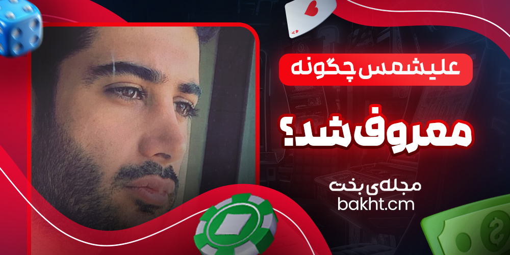 علیشمس چگونه معروف شد؟