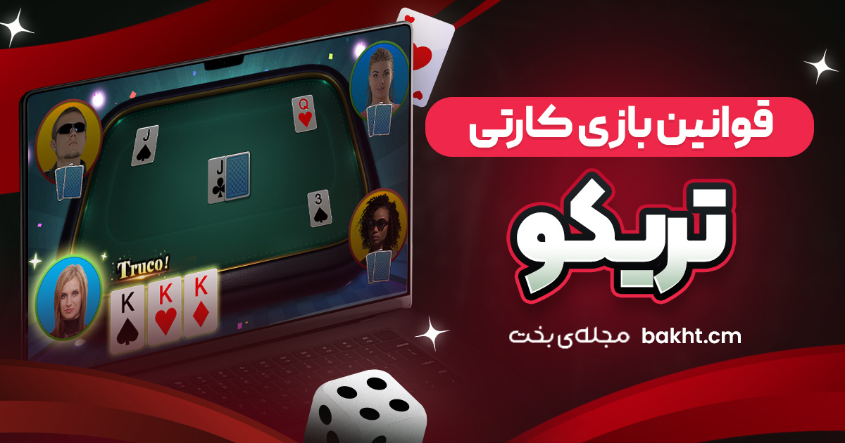 قوانین بازی کارتی تریکو