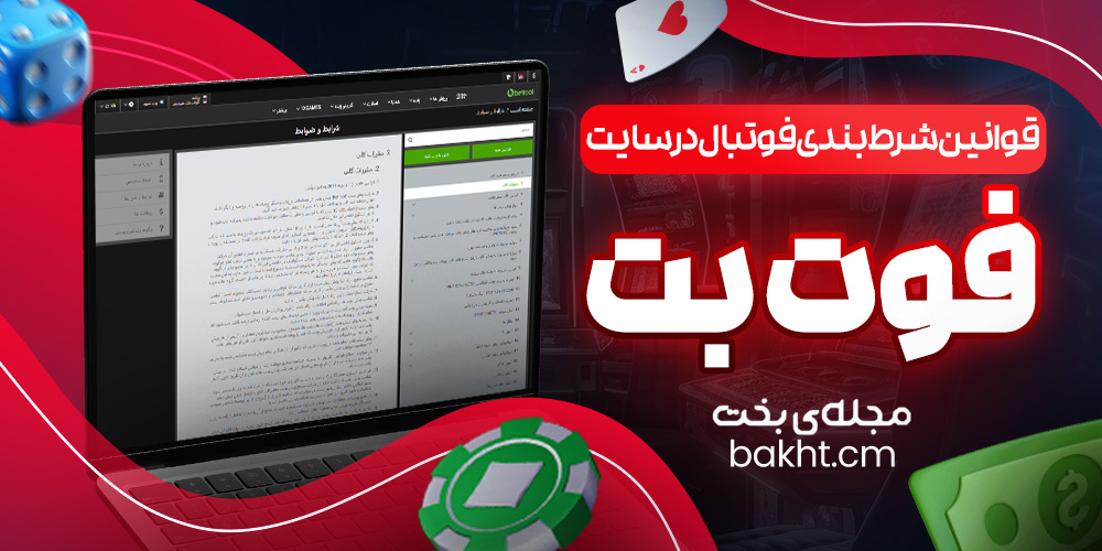 قوانین شرط بندی فوتبال