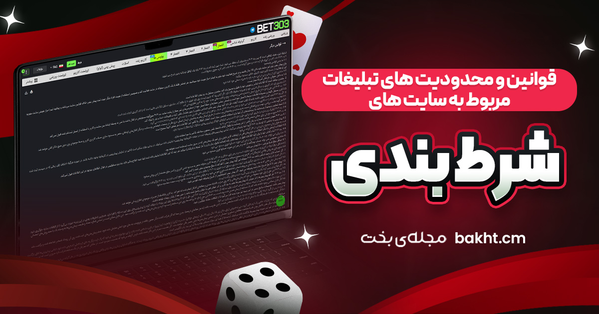 قوانین و محدودیت ‌های تبلیغات مربوط به سایت ‌های شرط‌بندی