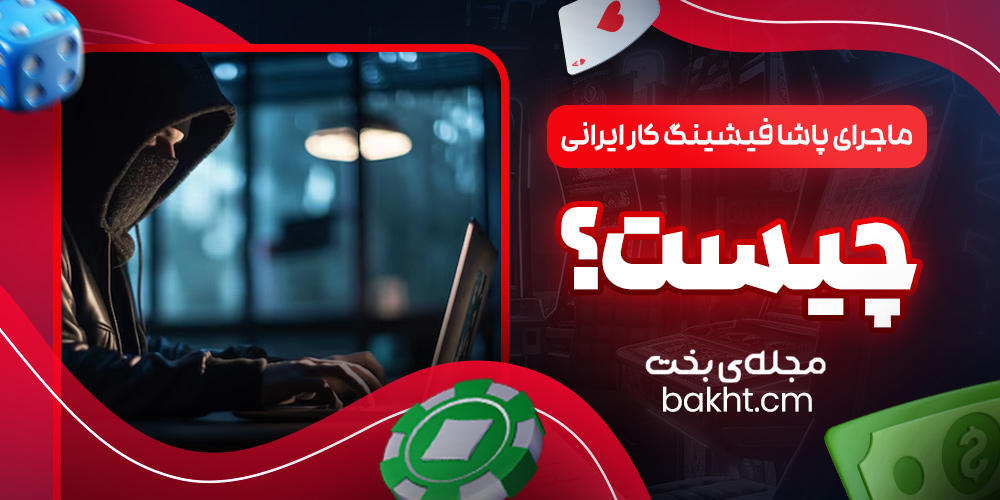 ماجرای پاشا فیشینگ کار ایرانی، چیست؟
