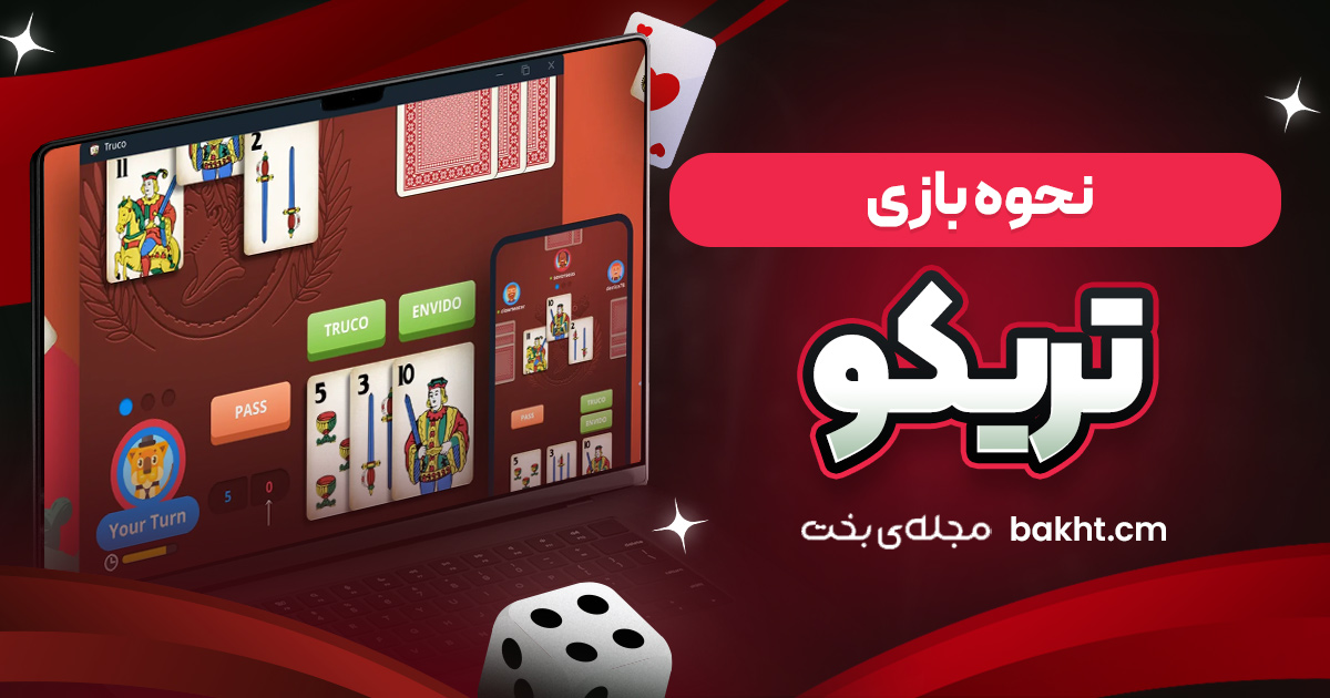 نحوه بازی تریکو