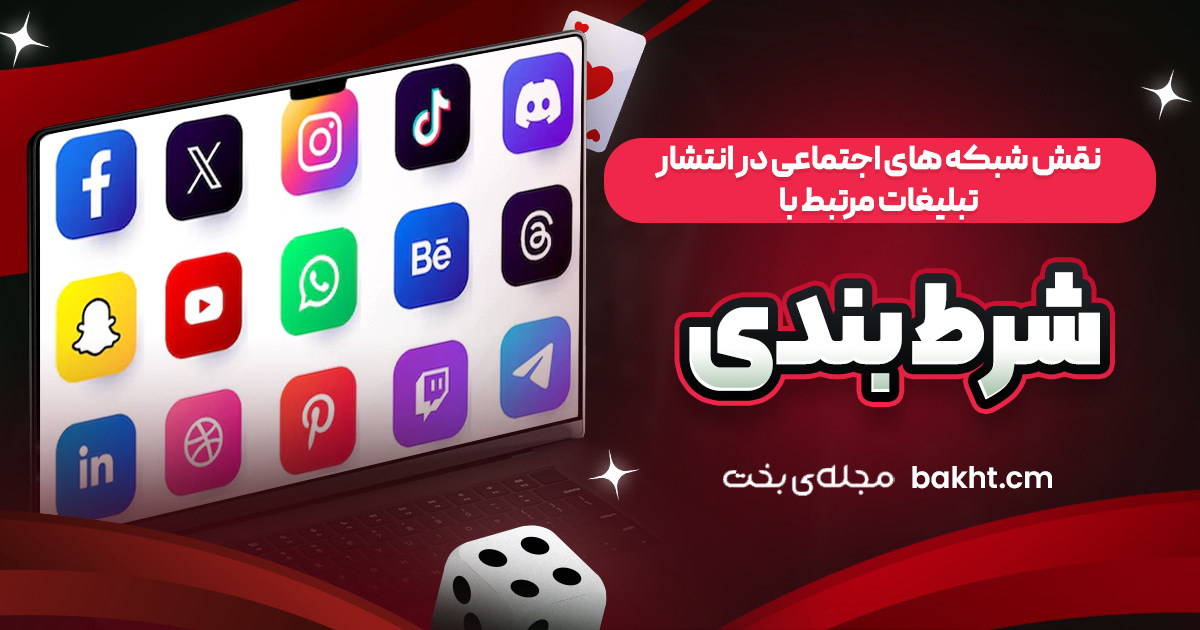 نقش شبکه ‌های اجتماعی در انتشار تبلیغات مرتبط با شرط ‌بندی