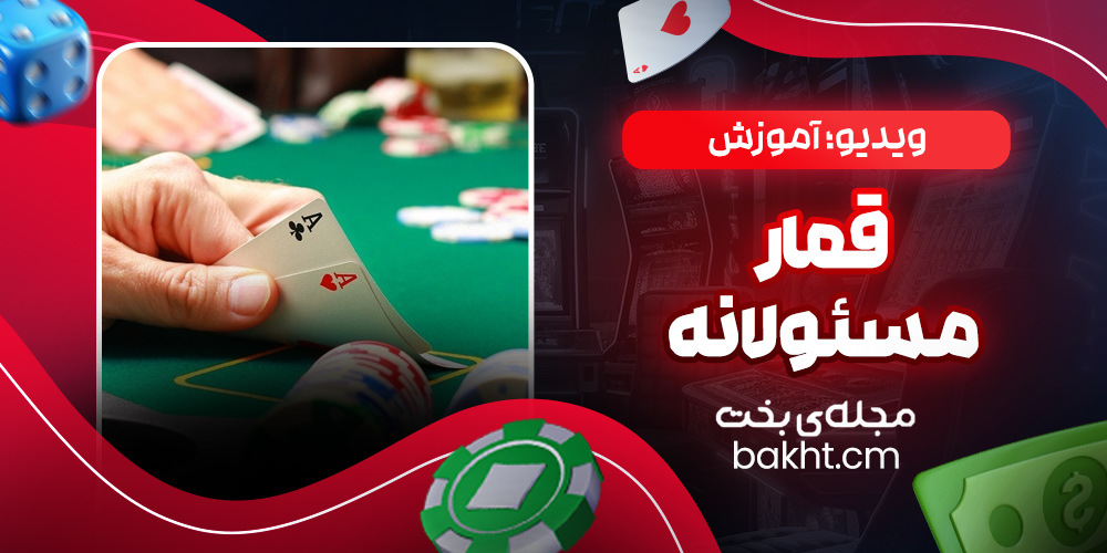 آموزش قمار مسئولانه