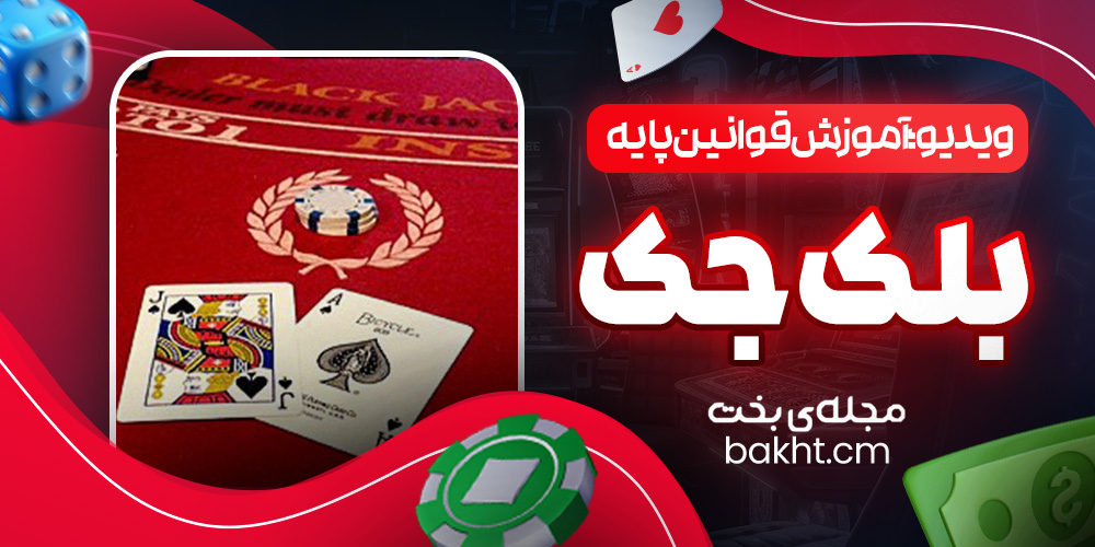 ویدیو؛ آموزش قوانین پایه بلک جک