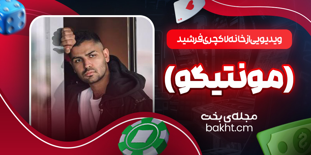ویدیویی از خانه لاکچری فرشید