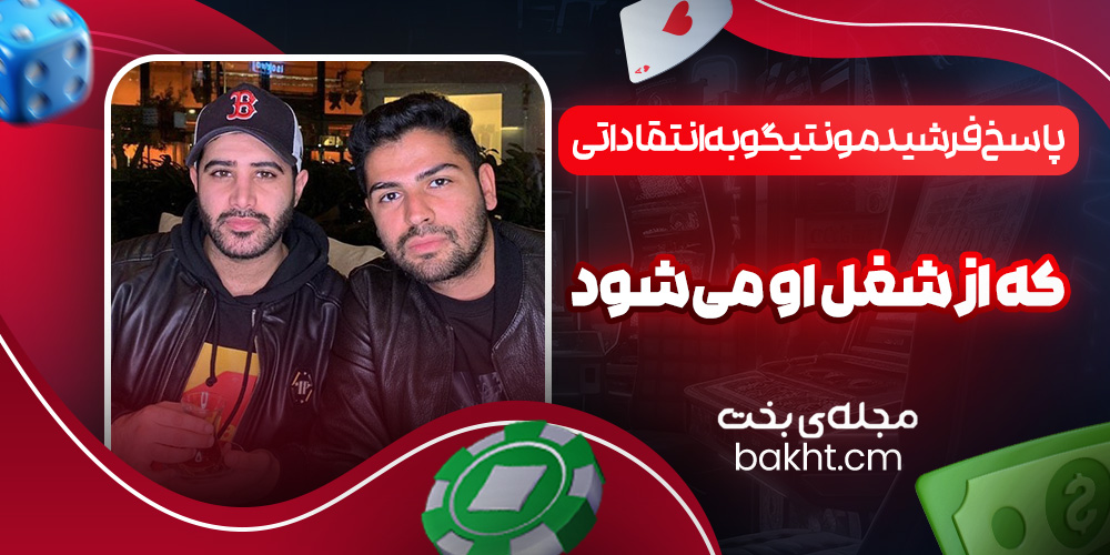 پاسخ فرشید مونتیگو