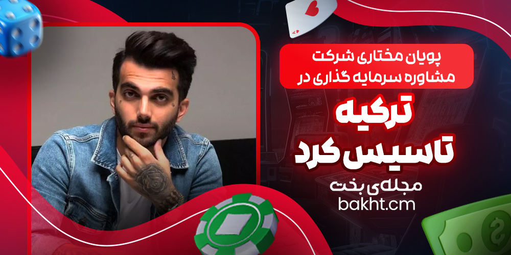 پویان مختاری شرکت مشاوره