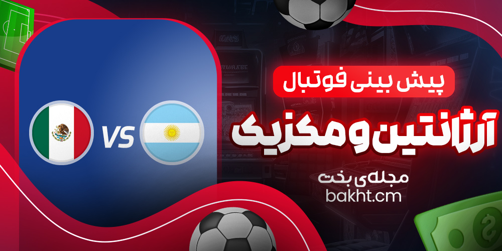 پیش بینی فوتبال؛ آرژانتین و مکزیک