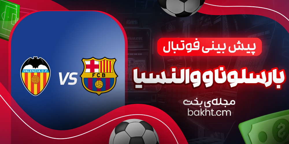 پیش بینی فوتبال؛ بارسلونا و والنسیا