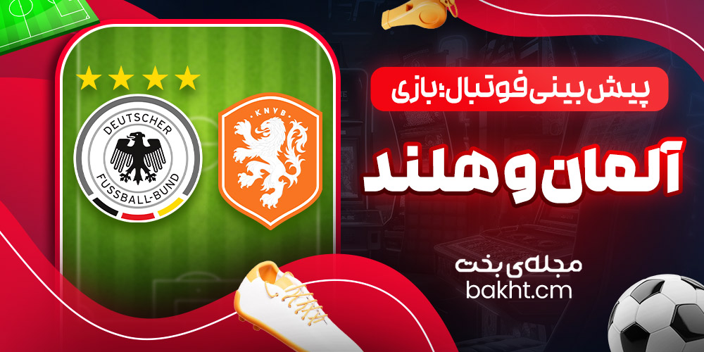 پیش بینی فوتبال؛ بازی آلمان و هلند