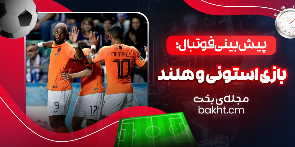 پیش بینی فوتبال؛ بازی استونی و هلند