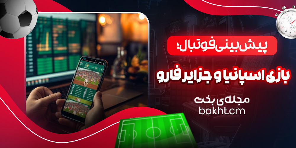 پیش بینی فوتبال؛ بازی اسپانیا و جزایر فارو