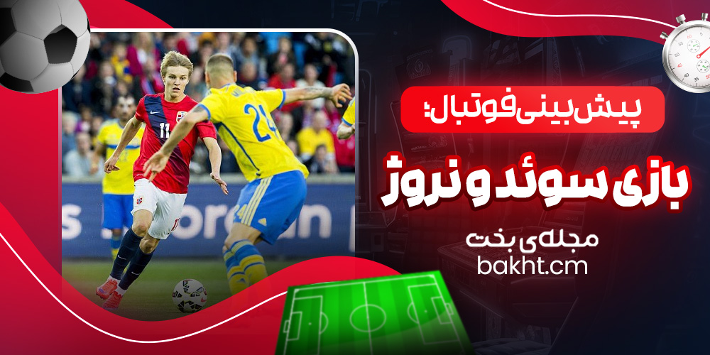 پیش بینی فوتبال؛ بازی سوئد و نروژ