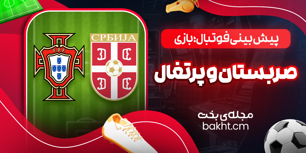 پیش بینی فوتبال؛ بازی صربستان و پرتغال