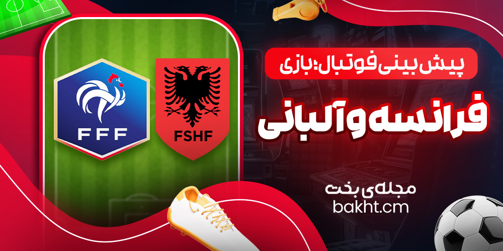 پیش بینی فوتبال؛ بازی فرانسه و آلبانی