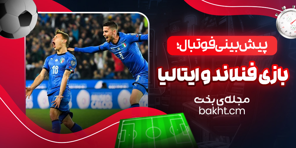 پیش بینی فوتبال؛ بازی فنلاند و ایتالیا