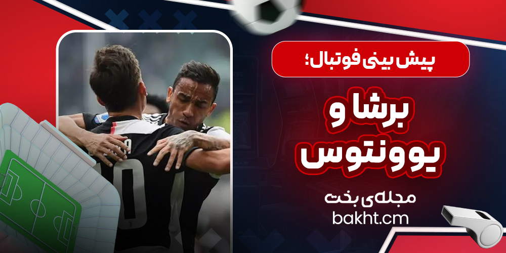 پیش بینی فوتبال؛ برشا و یوونتوس