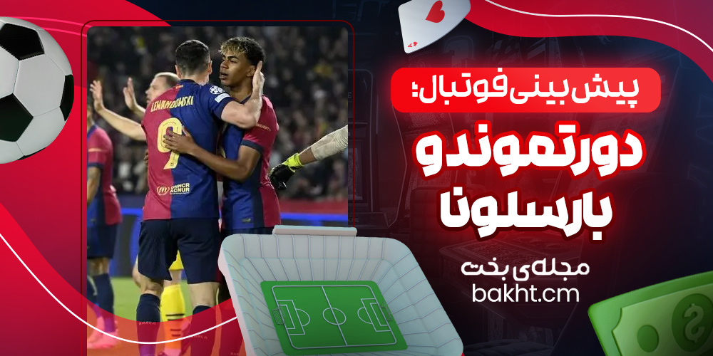 پیش بینی فوتبال؛ دورتموند و بارسلونا