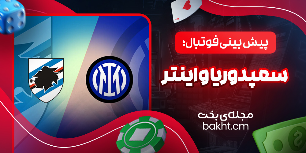 پیش بینی فوتبال؛ سمپدوریا و اینتر