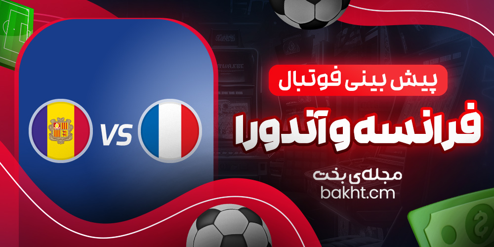 پیش بینی فوتبال؛ فرانسه و آندورا