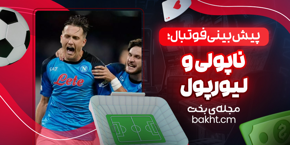 پیش بینی فوتبال؛ ناپولی و لیورپول