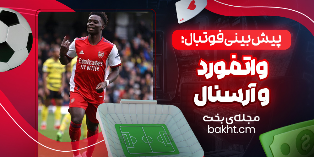 پیش بینی فوتبال؛ واتفورد و آرسنال