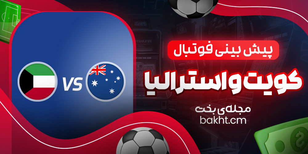 پیش بینی فوتبال؛ کویت و استرالیا