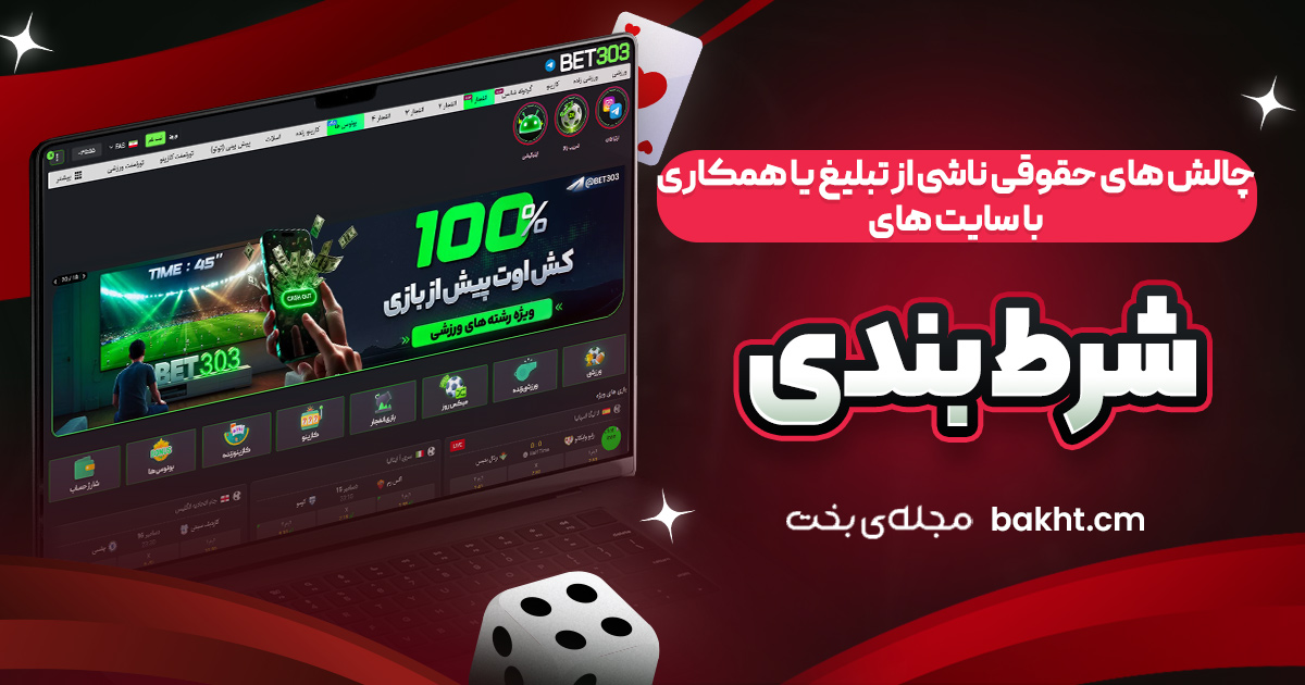 چالش ‌های حقوقی ناشی از تبلیغ یا همکاری با سایت ‌های شرط ‌بندی